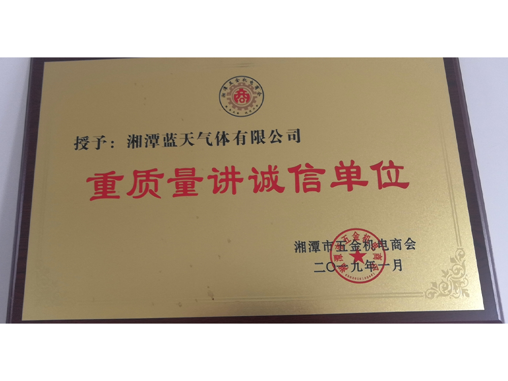 重质量讲诚信单位